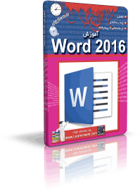 آموزش Word 2016 