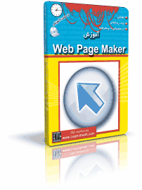 آموزش Web Page Maker 