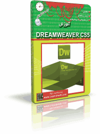 آموزش Dreamweaver CS5 